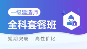 一级建造师视频课程
