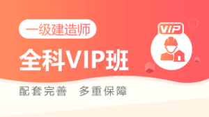 一级建造师视频课程