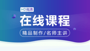 二级建造师视频课程