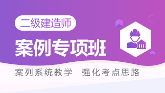 二级建造师网课、二级建造师视频课程