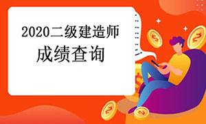 一级建造师成绩查询