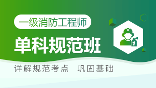 一级消防工程师网课、一级消防工程师视频课程