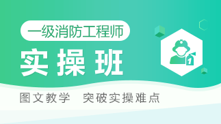 一级消防工程师网课、一级消防工程师视频课程