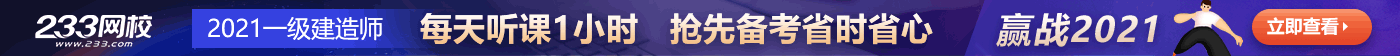 一级建造师网课