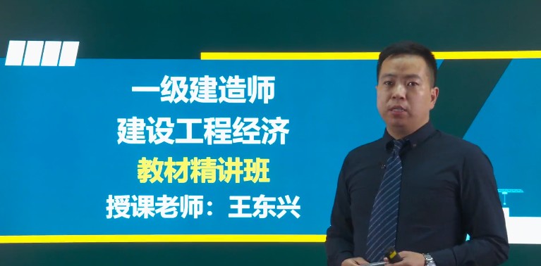 一建经济老师王东兴