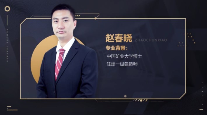 建造师施工管理赵春晓视频课程推荐