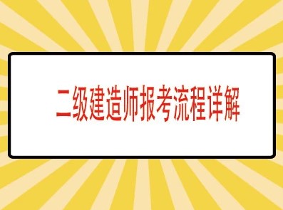 关于2021年二级建造师报考流程详解