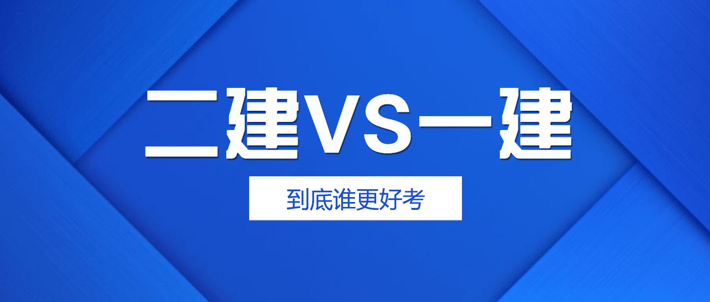 一建好考还是二建好考？建造师考试难度对比