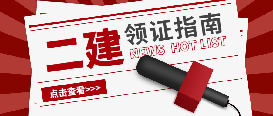 二级建造师考试通过后怎么领证书？二建领证流程