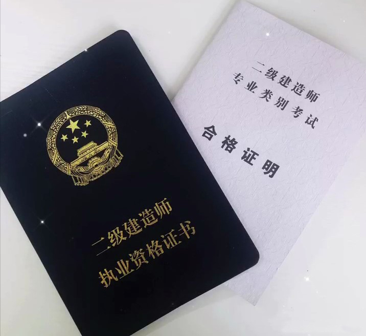 二建证书有什么用 考二级建造师证作用大不大