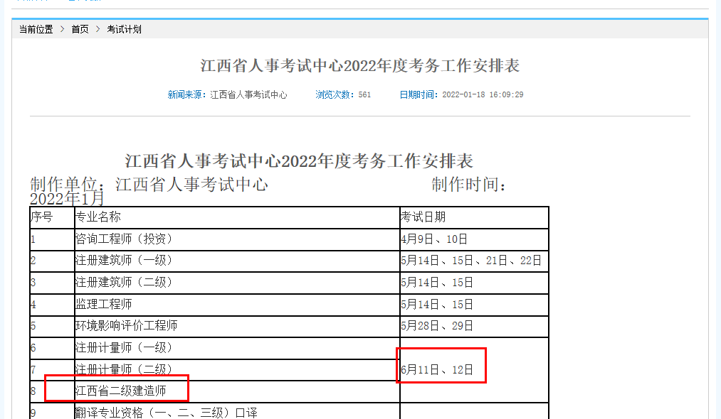 江西2022年二级建造师考试时间为6月11日、12日