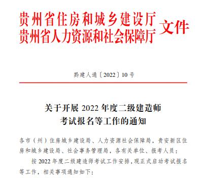 贵州二级建造师2022年考试报名时间公布