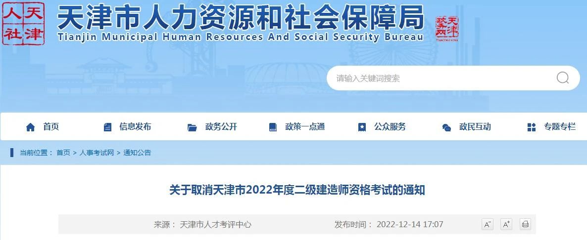 关于取消天津市2022年度二级建造师资格考试的通知