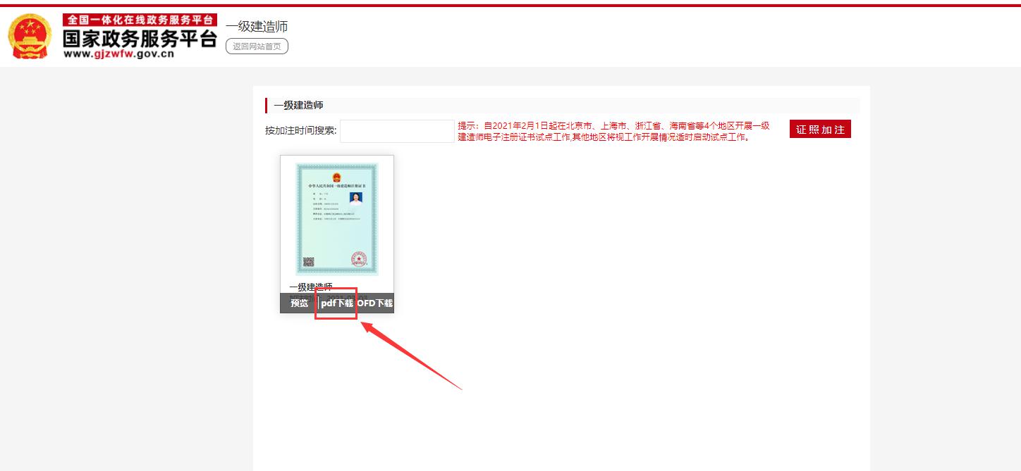 一级建造师电子注册证书如何下载 第五张