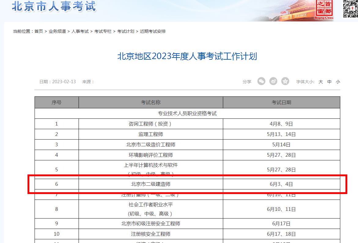 北京2023年二级建造师考试时间公布:6月3日、4日