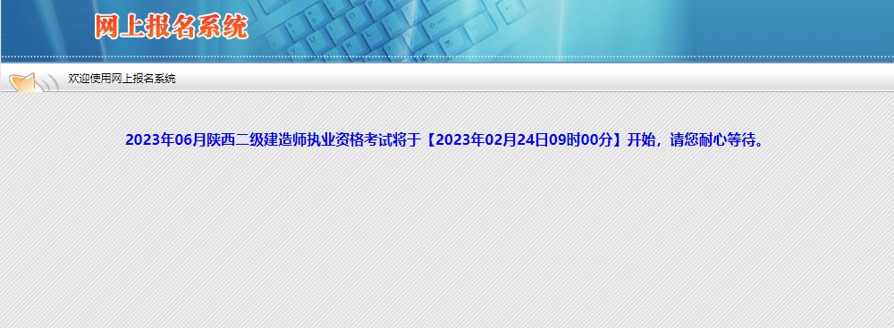 陕西2023年二级建造师报名2月24日开启