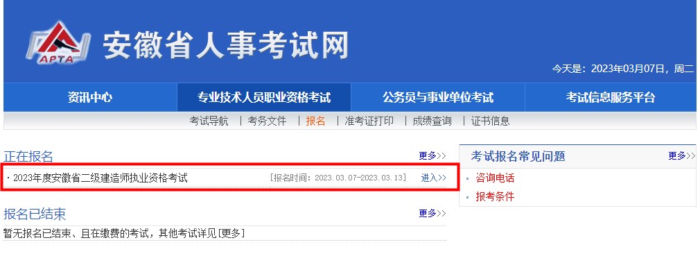 安徽2023年二级建造师考试报名入口开通