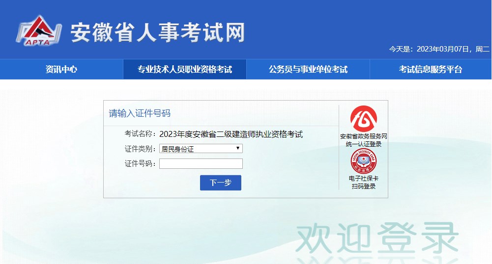 安徽2023年二级建造师考试报名入口开通