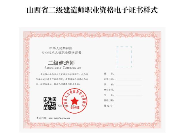 山西省二级建造师职业资格电子证书样式