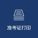 2023年辽宁二级建造师考试准考证打印时间及入口