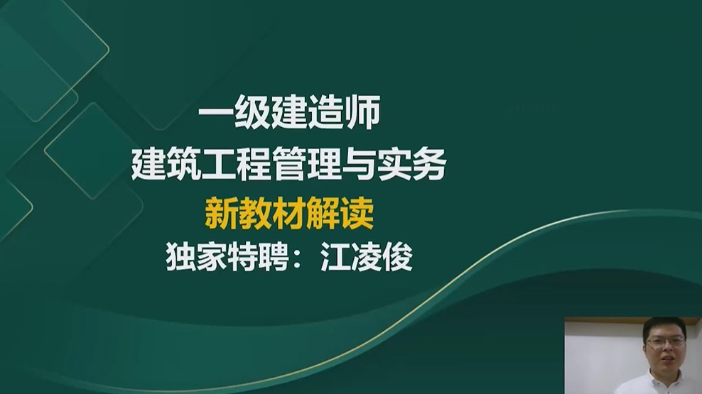 一建建筑工程管理与实务江凌俊和李立军谁讲的好