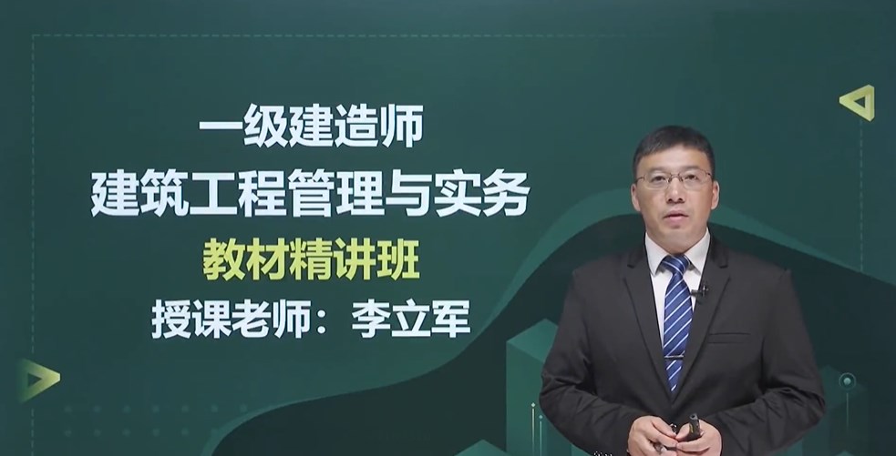 一建建筑工程管理与实务江凌俊和李立军谁讲的好