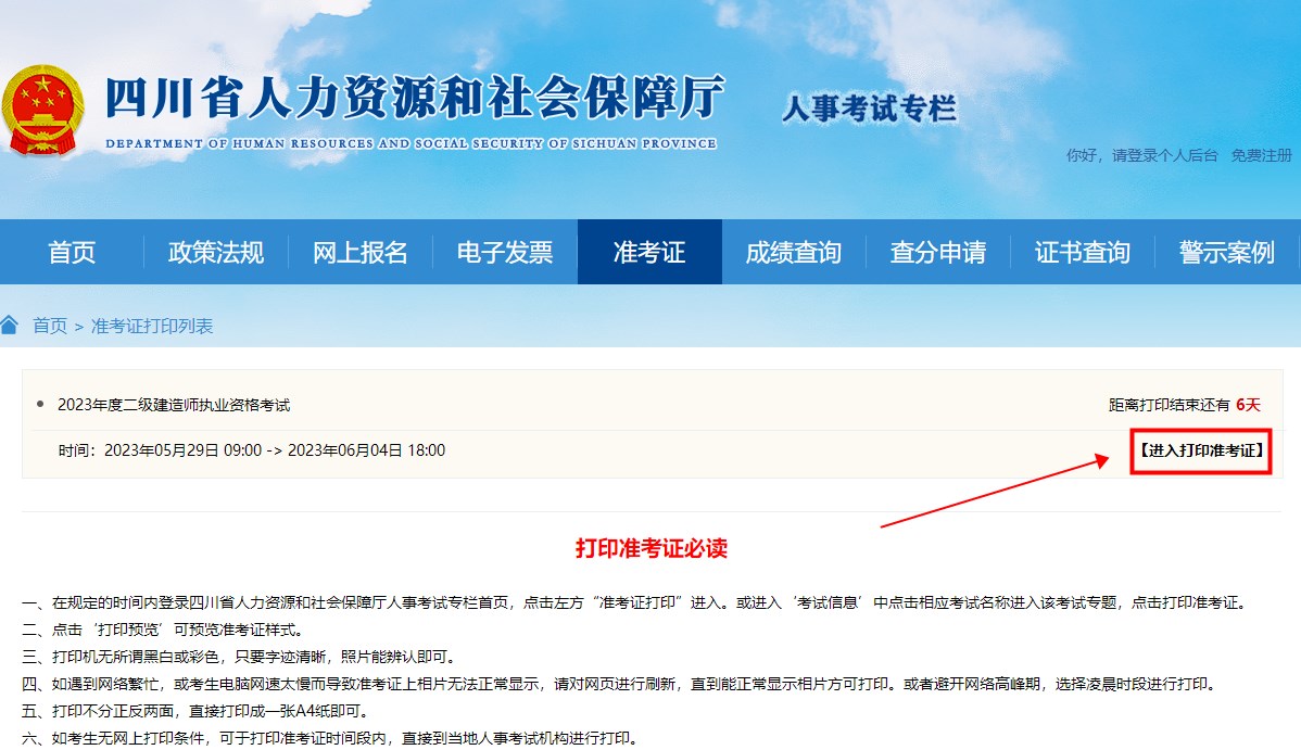 四川2023年二级建造师考试准考证打印流程
