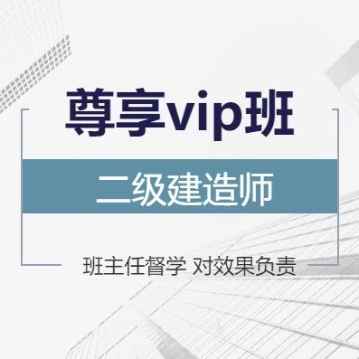 二级建造师培训课程