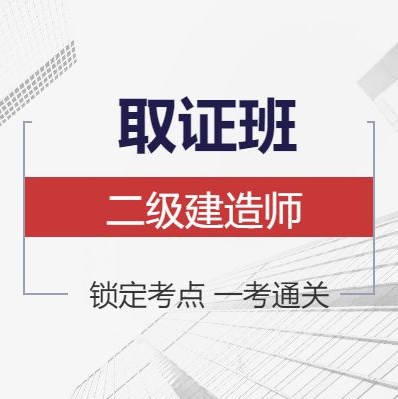 二级建造师培训课程