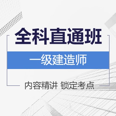 一级建造师培训课程