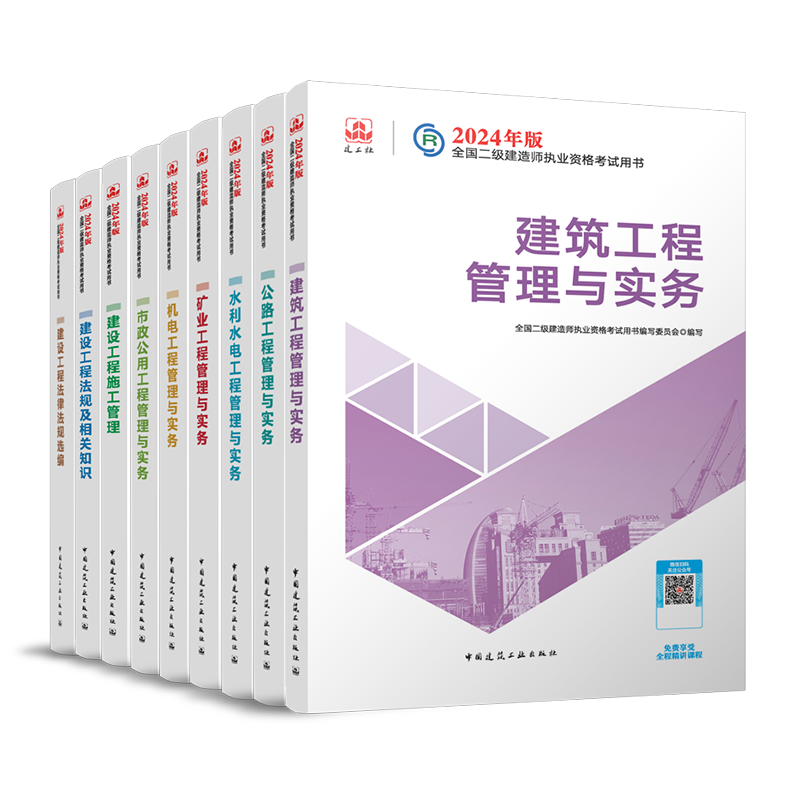 2024年二级建造师考试教材