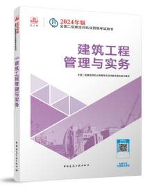 2024年二级建造师《建筑工程管理与实务》考试教材