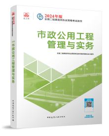 2024年二级建造师《市政公用工程管理与实务》考试教材