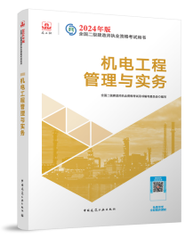 二级建造师《建筑工程管理与实务》考试教材
