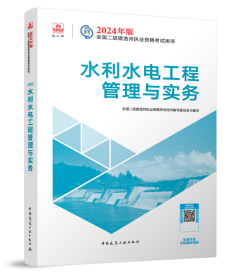 二级建造师《水利水电工程管理与实务》考试教材