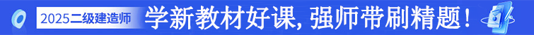 
					二级建造师课程