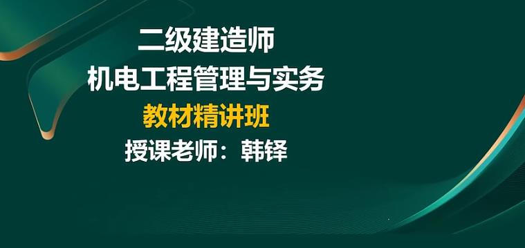 二级建造师机电实务哪个老师讲课好