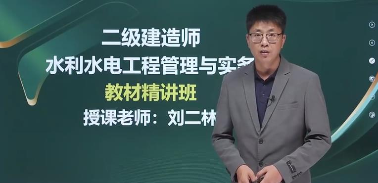 二级建造师水利水电实务哪个老师讲课好