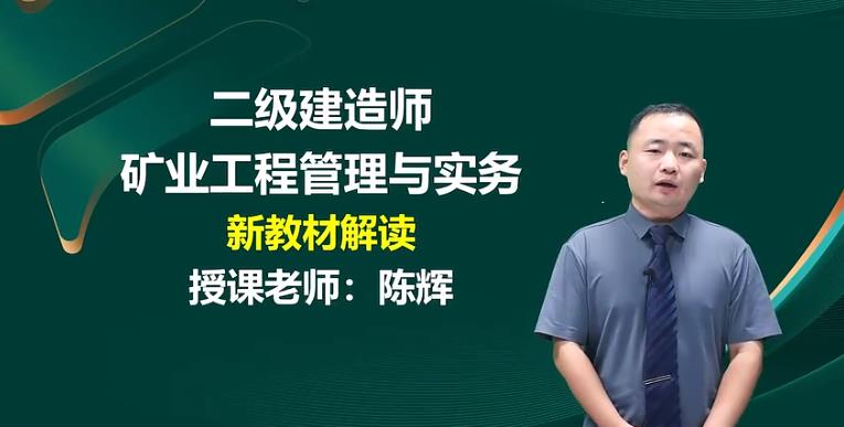 二级建造师矿业实务哪个老师讲课好