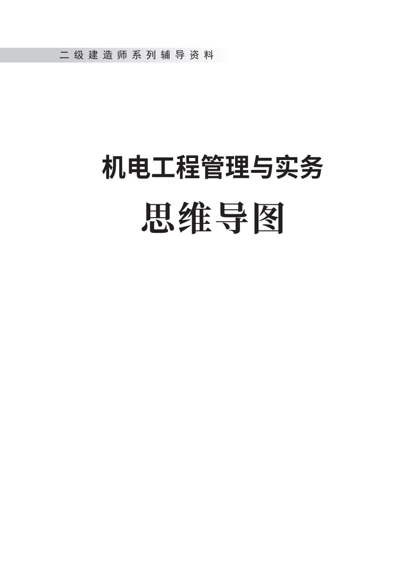 2025年二级建造师《机电工程管理与实务》思维导图
