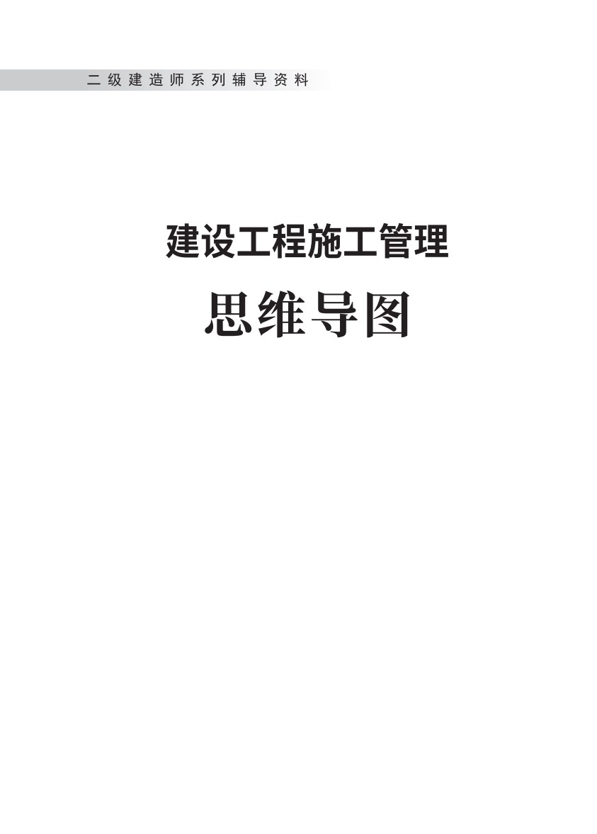 2025年二级建造师《建设工程施工管理》思维导图