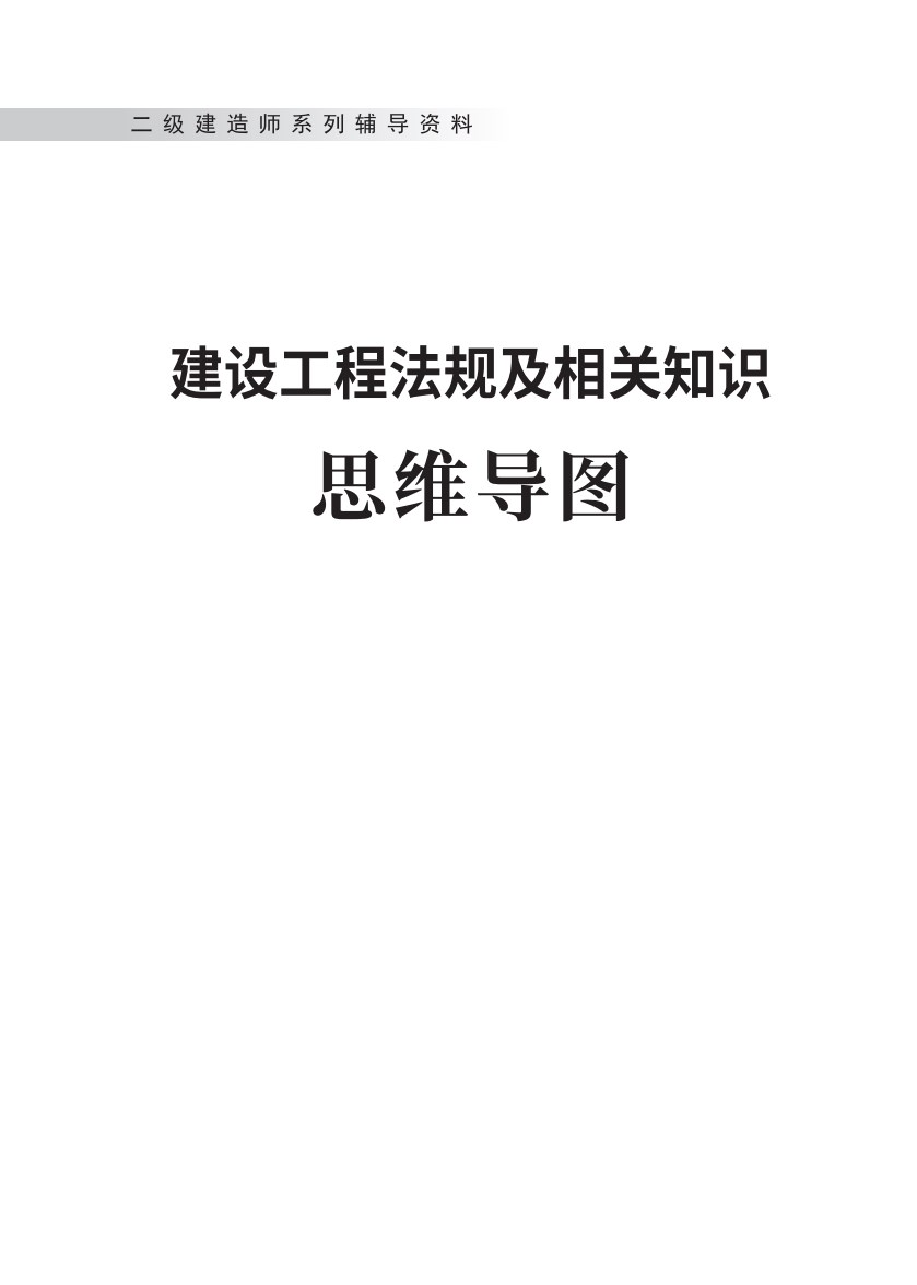 二级建造师《建设工程法规及相关知识》思维导图