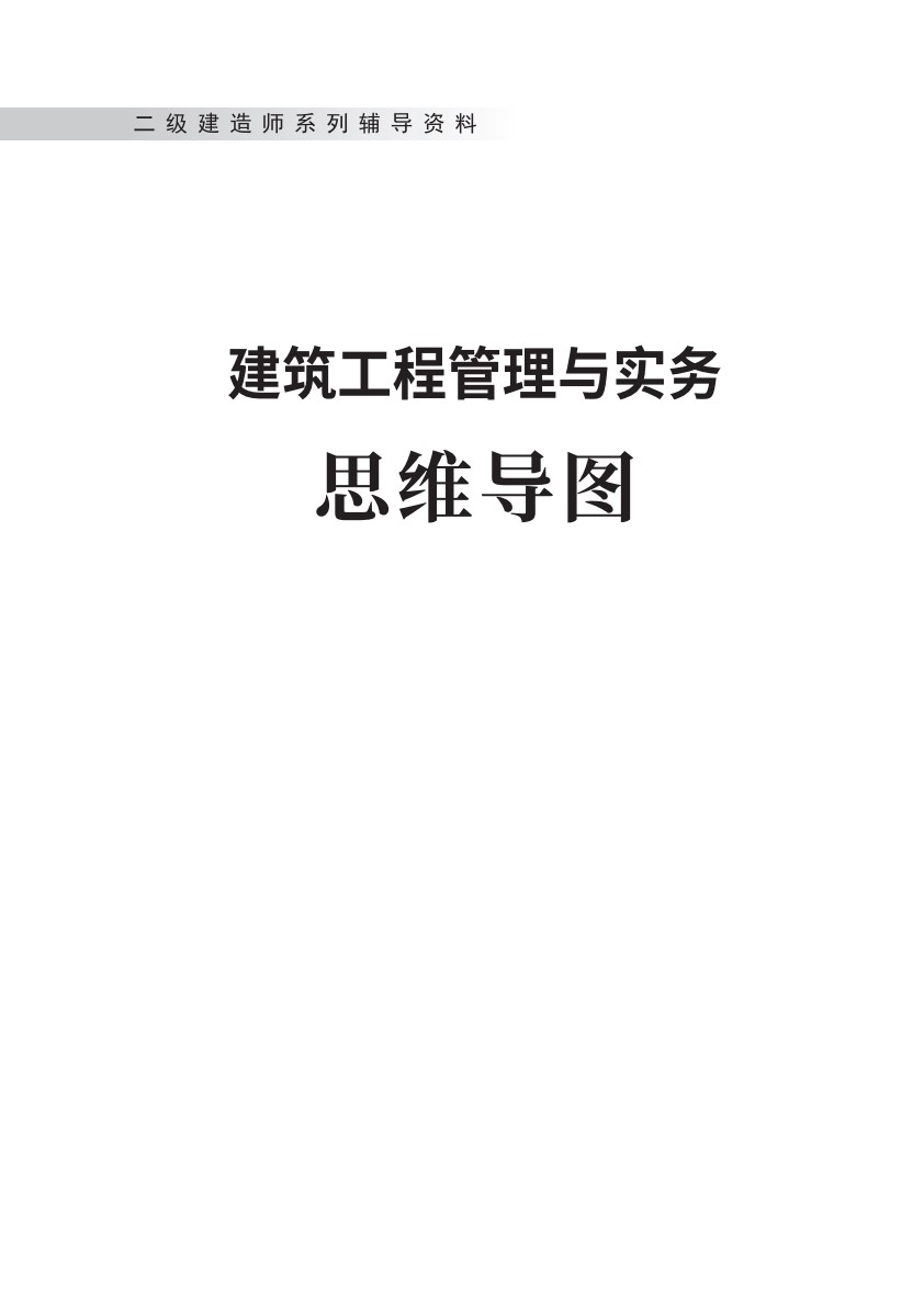 二级建造师《建筑工程管理与实务》思维导图