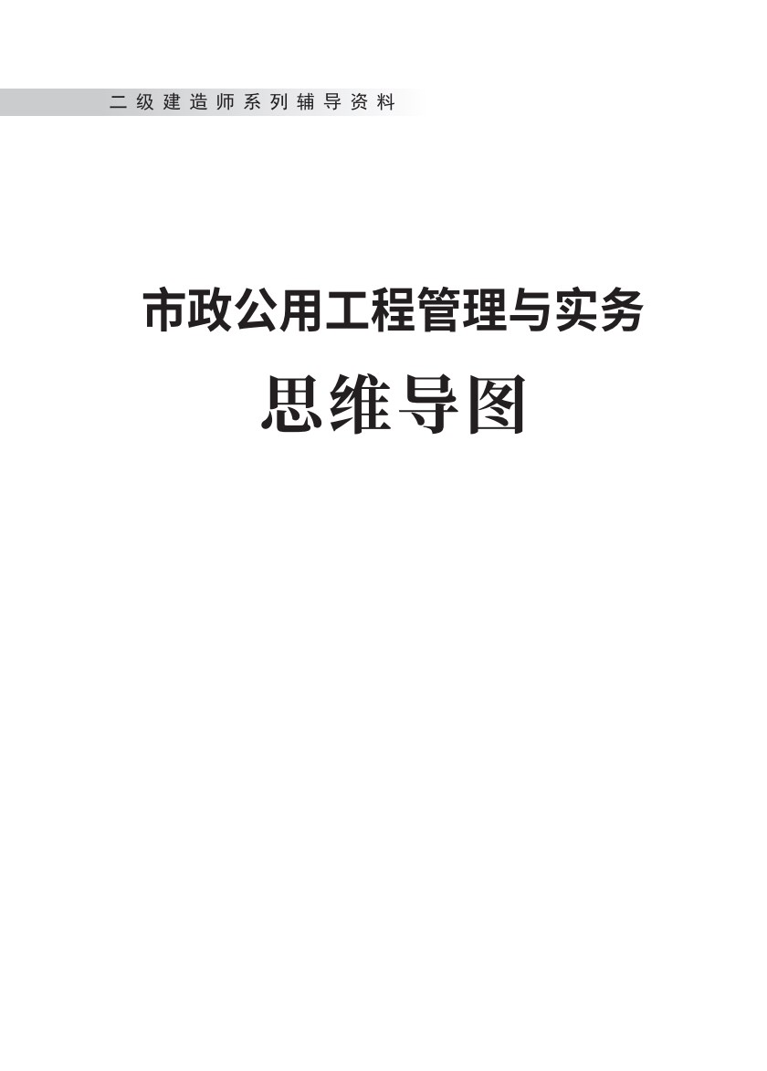 二级建造师《市政公用工程管理与实务》思维导图