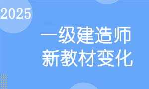 一级建造师新教材变化对比