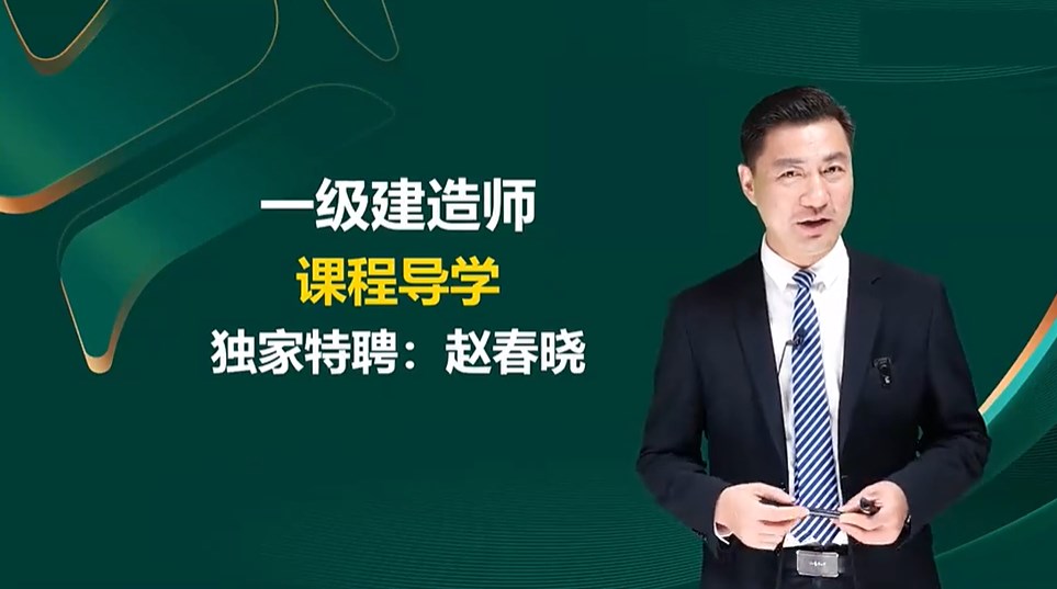 一建建设工程管理哪个老师讲的比较好