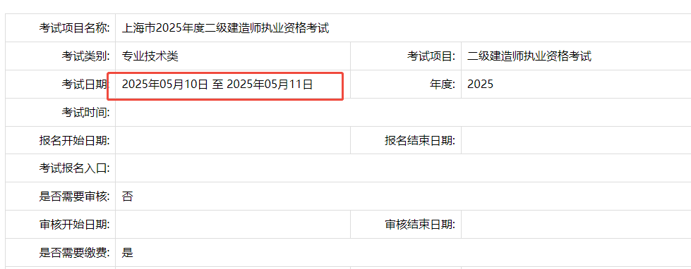 2025年上海二建考试时间：5月10-11日