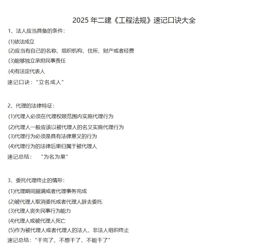 2025年二建《工程法规》速记口诀大全pdf免费下载