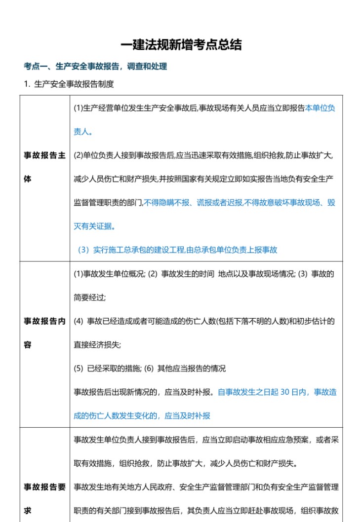 2025年一级建造师《工程法规》教材新增考点归纳pdf下载