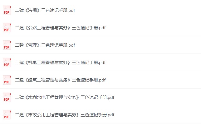 二级建造师三色速记手册笔记